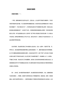 文秘实习报告