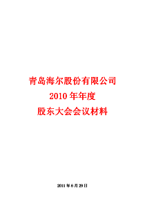 青岛海尔XXXX年度股东大会资料