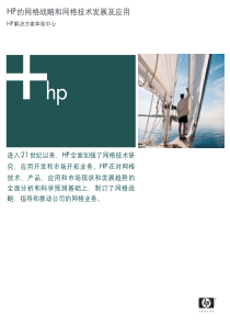 HP的网格战略和网格技术发展及应用