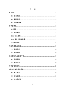 施工组织设计(沙化治理三标段)-1