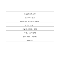 HRB电碳厂的发展战略研究