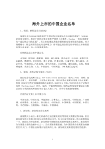 海外上市的中国企业名单