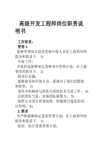 高级开发工程师岗位职责说明书