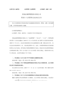 青海盐湖钾肥股份有限公司四届十六次董事会议决议公告