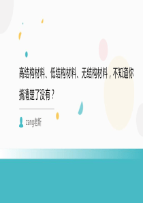 高结构材料、低结构材料、无结构材料-你搞清楚了吗？