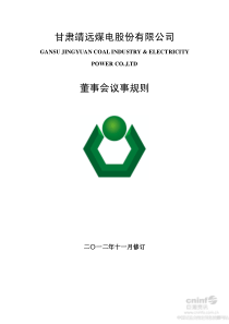 靖远煤电董事会议事规则(XXXX年11月)