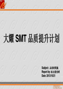 SMT品质提升计划