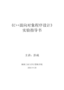 《C--面向对象程序设计》实验指导书(彭成)