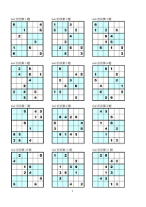 六宫数独(可直接打印)共192题