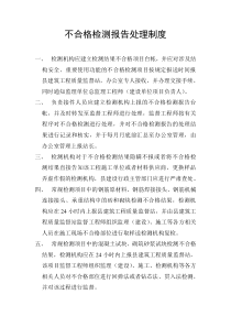 不合格检测报告处理制度