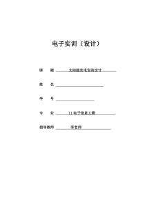 太阳能充电宝实验报告