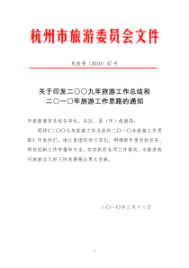 杭旅委〔XXXX〕47号--关于印发二○○九年旅游工作总结和二○一○年