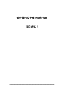 重金属污染土壤修复示范工程实施方案