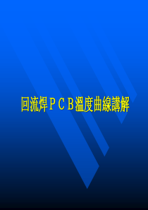 SMT回流焊PCB温度曲线讲解