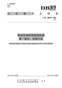 挥发性有机物排放标准-第-7-部分：其他行业(DB37-2801.7—2019)