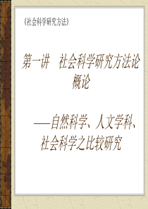 第一讲-社会科学研究方法论概论——自然科学、人文学科、社会科学之比较研究