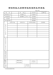 第四军医大学西京医院进修生申请表(官方最新版)