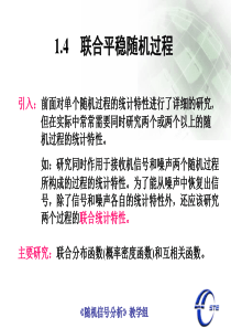 第五讲-联合平稳随机过程和复随机过程