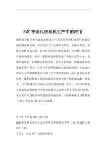 SMT在现代照相机生产中的应用（DOC 12页）