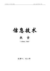 2013-2014学年七年级下册信息技术教案