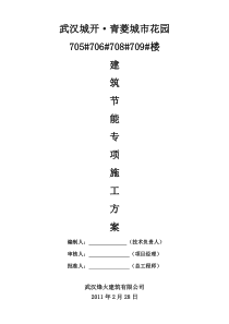 城开建筑节能专项施工方案