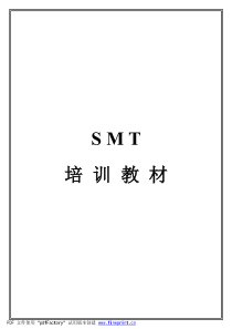 SMT培训 教材（PDF 36页）