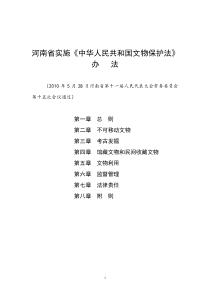 (通过稿)河南省实施文物保护法办法