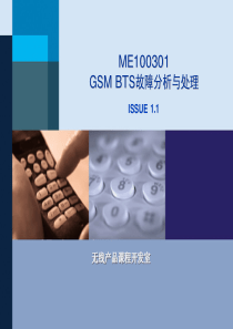 华为-GSM BTS故障分析与处理