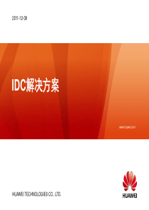 华为-IDC数据中心解决方案