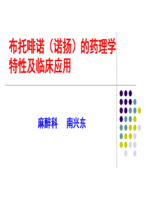 布托啡诺的药理学特性及临床应用