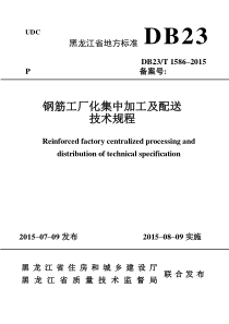 钢筋工厂化集中加工及配送技术规程(报部里版本最后)