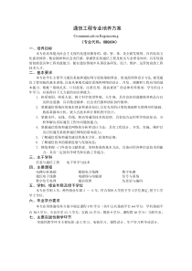 通信工程专业培养方案-郑州大学