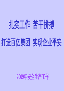 某企业安技环保部工作计划、总结