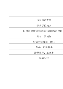 日照市傅疃河流域水污染综合治理研究