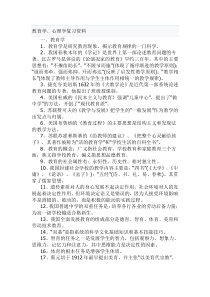 教师考试教育学心理学复习资料(质量较高)