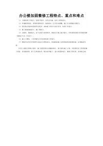 办公楼加固整修工程特点、重点和难点