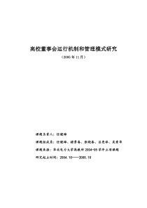 高校董事会运行机制和管理模式研究