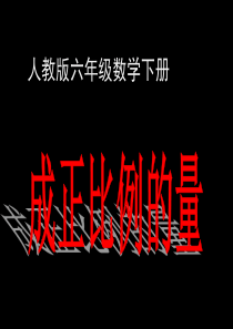 2014--2015人教版六年级数学下册 成正比例的量 的课件