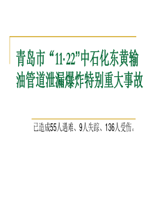 青岛市“11・22”中石化东黄输油管道泄漏爆炸特别重大事故