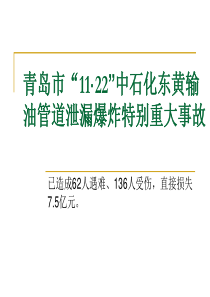 青岛市“11・22”中石化东黄输油管道泄漏爆炸特别重大事故教训启示