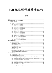 PCB线路板常用阻抗设计及叠层结构