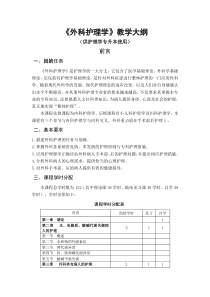 《外科护理学》教学大纲--供护理学专升本使用