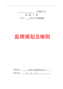 钢结构工业厂房监理规划及实施细则