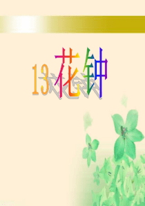 13课花钟(第一课时)