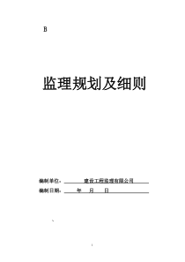 钢结构工业厂房监理规划及实施细则_2