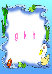 5--小学语文一年级上册汉语拼音《gkh》PPT课件 (1)