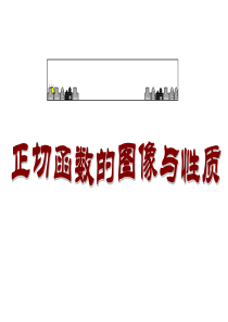 [名校联盟]浙江省温州市瓯海区三溪中学人教版必修四143 正切函数的性质和图像 课件