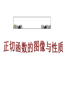 [名校联盟]浙江省温州市瓯海区三溪中学人教版必修四143+正切函数的性质和图像+课件2