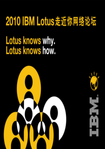 IBM Lotus Notes and Domino 未来发展策略