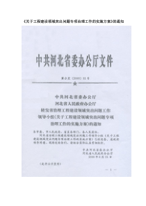 河北省《关于工程建设领域突出问题专项治理工作的实施方案》的通知